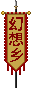 Visual colocado de Bandeira da Guerra de Gensokyo